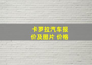 卡罗拉汽车报价及图片 价格